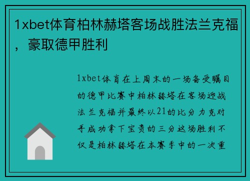 1xbet体育柏林赫塔客场战胜法兰克福，豪取德甲胜利