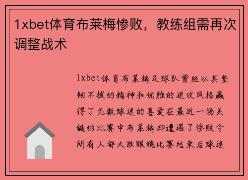 1xbet体育布莱梅惨败，教练组需再次调整战术
