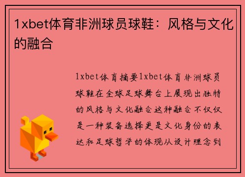 1xbet体育非洲球员球鞋：风格与文化的融合