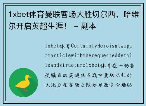 1xbet体育曼联客场大胜切尔西，哈维尔开启英超生涯！ - 副本