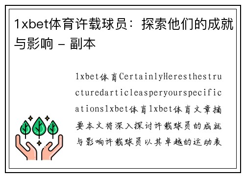 1xbet体育许载球员：探索他们的成就与影响 - 副本