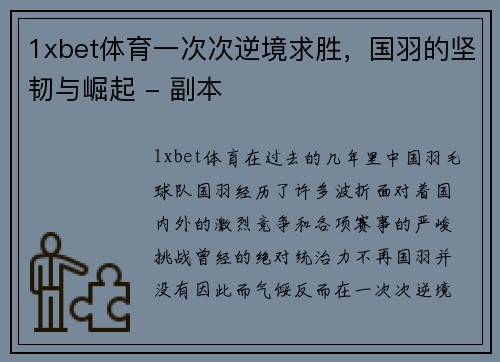 1xbet体育一次次逆境求胜，国羽的坚韧与崛起 - 副本