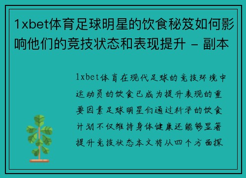 1xbet体育足球明星的饮食秘笈如何影响他们的竞技状态和表现提升 - 副本