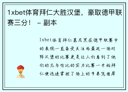 1xbet体育拜仁大胜汉堡，豪取德甲联赛三分！ - 副本