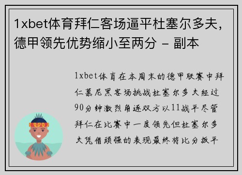 1xbet体育拜仁客场逼平杜塞尔多夫，德甲领先优势缩小至两分 - 副本