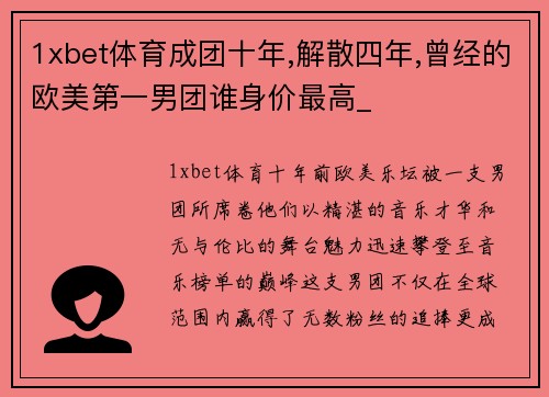 1xbet体育成团十年,解散四年,曾经的欧美第一男团谁身价最高_
