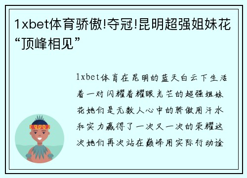 1xbet体育骄傲!夺冠!昆明超强姐妹花“顶峰相见”