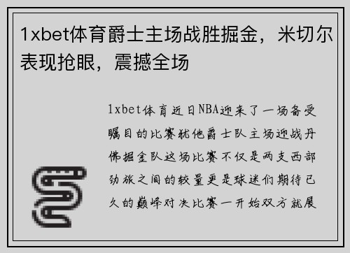 1xbet体育爵士主场战胜掘金，米切尔表现抢眼，震撼全场