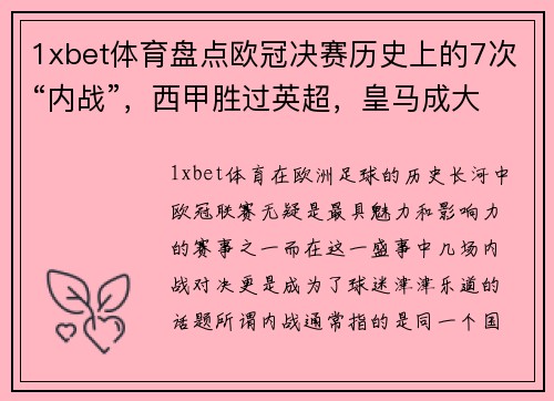 1xbet体育盘点欧冠决赛历史上的7次“内战”，西甲胜过英超，皇马成大赢家