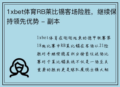 1xbet体育RB莱比锡客场险胜，继续保持领先优势 - 副本