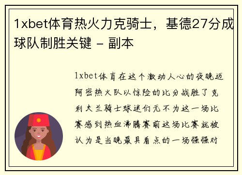1xbet体育热火力克骑士，基德27分成球队制胜关键 - 副本