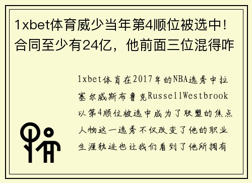 1xbet体育威少当年第4顺位被选中！合同至少有24亿，他前面三位混得咋 - 副本