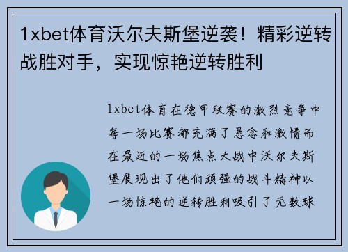 1xbet体育沃尔夫斯堡逆袭！精彩逆转战胜对手，实现惊艳逆转胜利