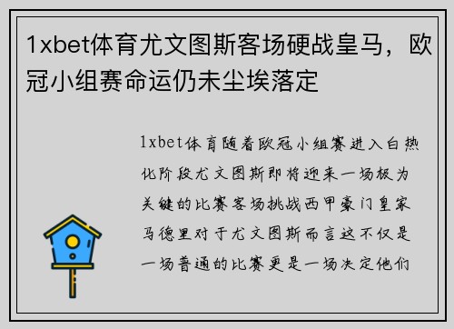 1xbet体育尤文图斯客场硬战皇马，欧冠小组赛命运仍未尘埃落定
