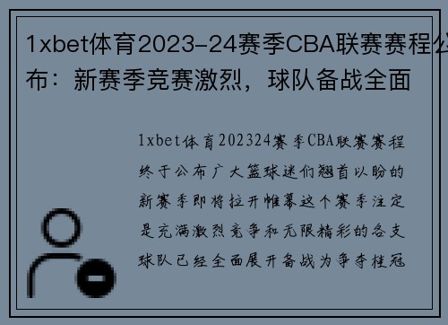 1xbet体育2023-24赛季CBA联赛赛程公布：新赛季竞赛激烈，球队备战全面展开 - 副本