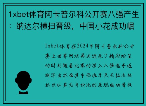1xbet体育阿卡普尔科公开赛八强产生：纳达尔横扫晋级，中国小花成功崛起 - 副本