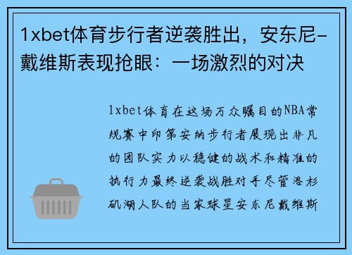 1xbet体育步行者逆袭胜出，安东尼-戴维斯表现抢眼：一场激烈的对决