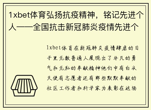 1xbet体育弘扬抗疫精神，铭记先进个人——全国抗击新冠肺炎疫情先进个人名单解读 - 副本