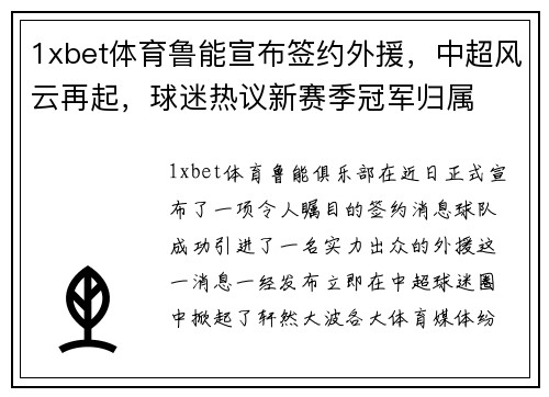 1xbet体育鲁能宣布签约外援，中超风云再起，球迷热议新赛季冠军归属
