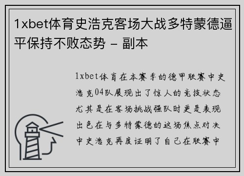 1xbet体育史浩克客场大战多特蒙德逼平保持不败态势 - 副本