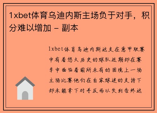 1xbet体育乌迪内斯主场负于对手，积分难以增加 - 副本