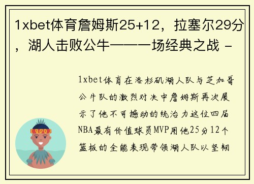 1xbet体育詹姆斯25+12，拉塞尔29分，湖人击败公牛——一场经典之战 - 副本