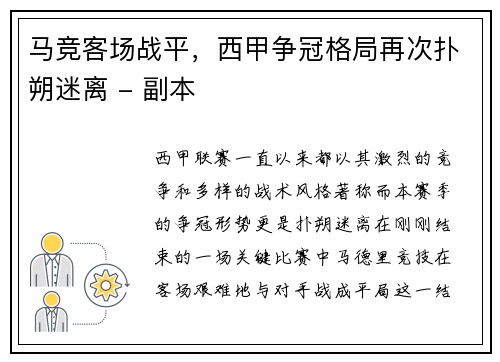 马竞客场战平，西甲争冠格局再次扑朔迷离 - 副本
