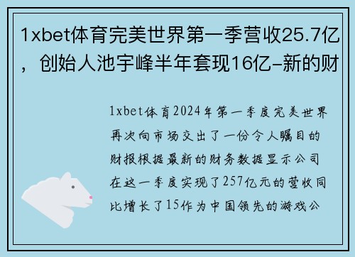 1xbet体育完美世界第一季营收25.7亿，创始人池宇峰半年套现16亿-新的财富传奇