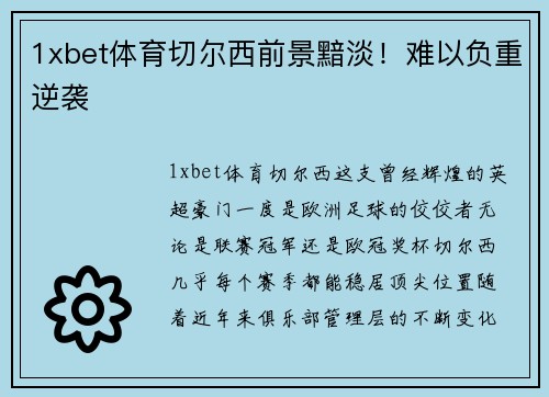1xbet体育切尔西前景黯淡！难以负重逆袭