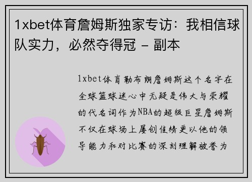 1xbet体育詹姆斯独家专访：我相信球队实力，必然夺得冠 - 副本