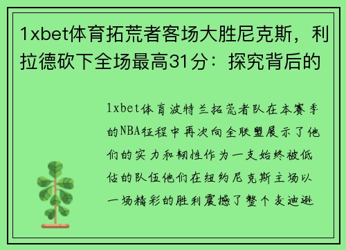 1xbet体育拓荒者客场大胜尼克斯，利拉德砍下全场最高31分：探究背后的强者之道