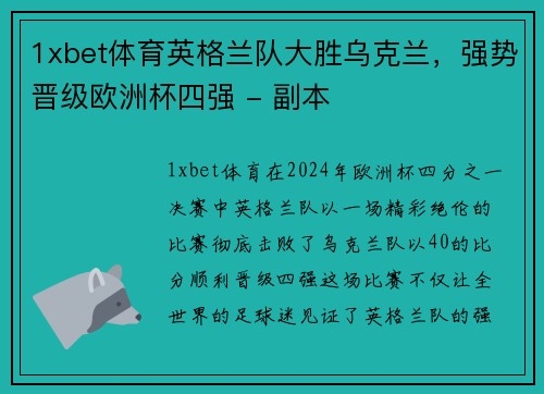 1xbet体育英格兰队大胜乌克兰，强势晋级欧洲杯四强 - 副本