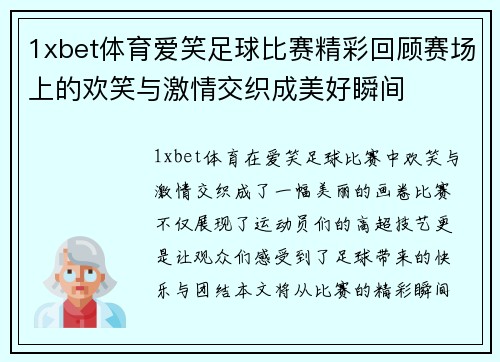 1xbet体育爱笑足球比赛精彩回顾赛场上的欢笑与激情交织成美好瞬间