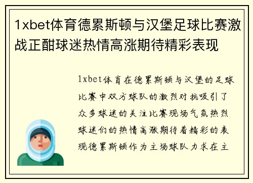 1xbet体育德累斯顿与汉堡足球比赛激战正酣球迷热情高涨期待精彩表现