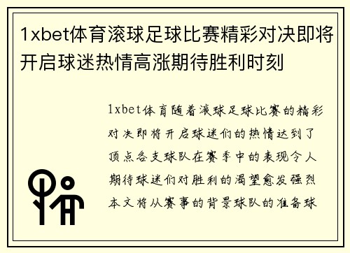 1xbet体育滚球足球比赛精彩对决即将开启球迷热情高涨期待胜利时刻
