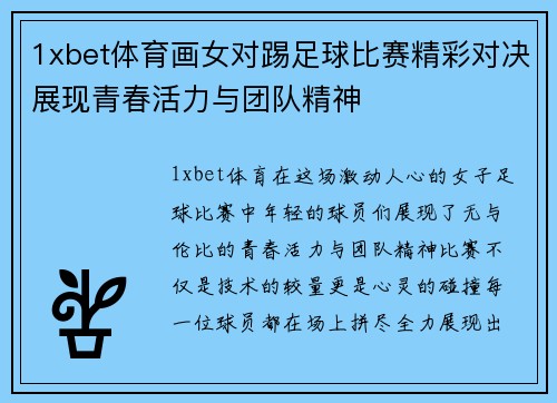 1xbet体育画女对踢足球比赛精彩对决展现青春活力与团队精神