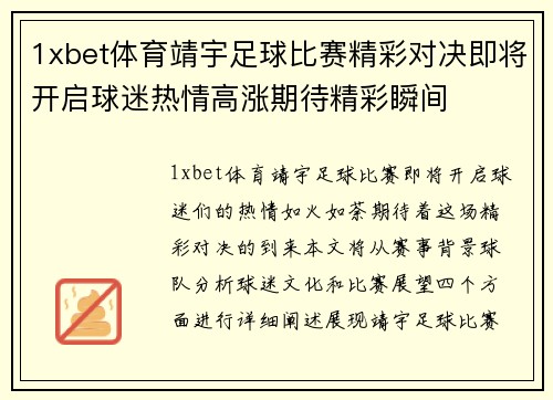 1xbet体育靖宇足球比赛精彩对决即将开启球迷热情高涨期待精彩瞬间