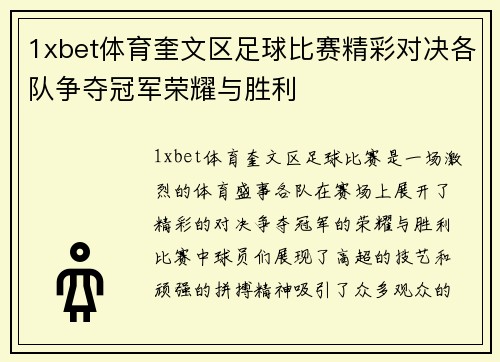 1xbet体育奎文区足球比赛精彩对决各队争夺冠军荣耀与胜利