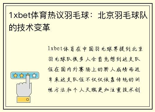1xbet体育热议羽毛球：北京羽毛球队的技术变革