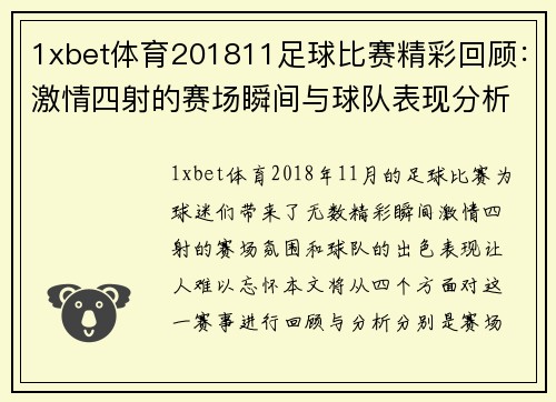 1xbet体育201811足球比赛精彩回顾：激情四射的赛场瞬间与球队表现分析