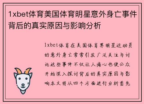 1xbet体育美国体育明星意外身亡事件背后的真实原因与影响分析
