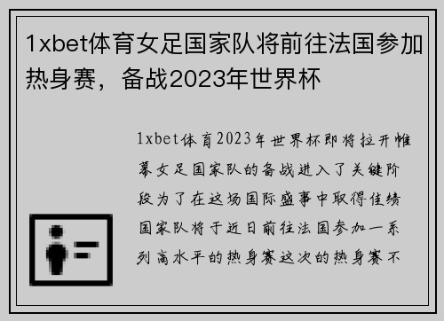 1xbet体育女足国家队将前往法国参加热身赛，备战2023年世界杯