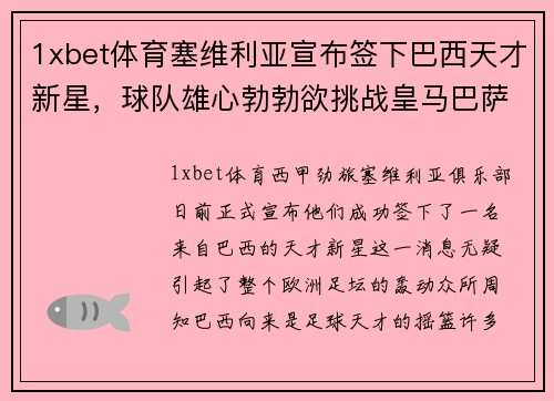 1xbet体育塞维利亚宣布签下巴西天才新星，球队雄心勃勃欲挑战皇马巴萨