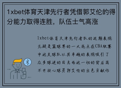 1xbet体育天津先行者凭借郭艾伦的得分能力取得连胜，队伍士气高涨