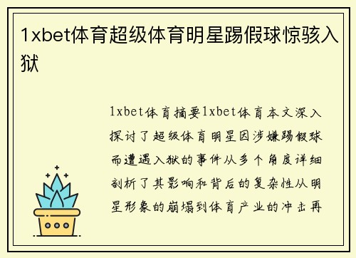 1xbet体育超级体育明星踢假球惊骇入狱
