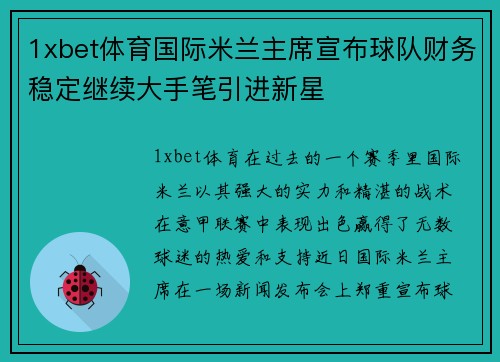 1xbet体育国际米兰主席宣布球队财务稳定继续大手笔引进新星