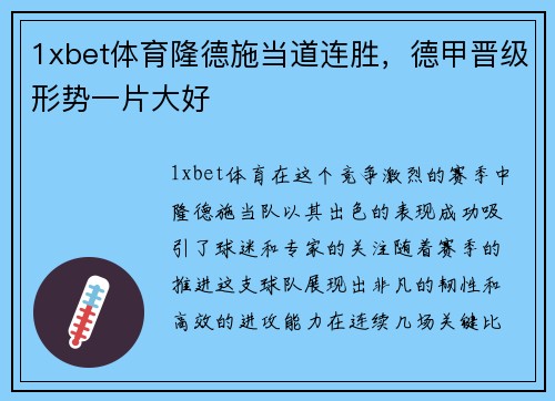 1xbet体育隆德施当道连胜，德甲晋级形势一片大好