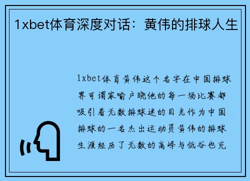 1xbet体育深度对话：黄伟的排球人生