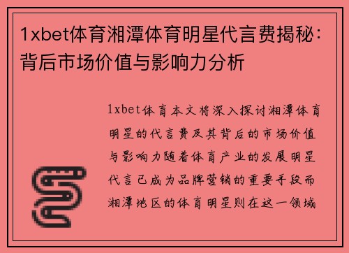 1xbet体育湘潭体育明星代言费揭秘：背后市场价值与影响力分析
