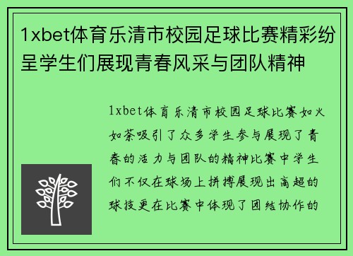 1xbet体育乐清市校园足球比赛精彩纷呈学生们展现青春风采与团队精神